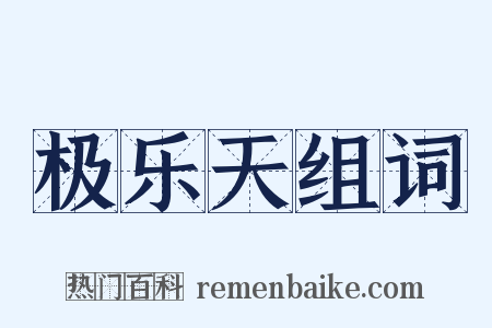 极乐天组词是什么意思的图片